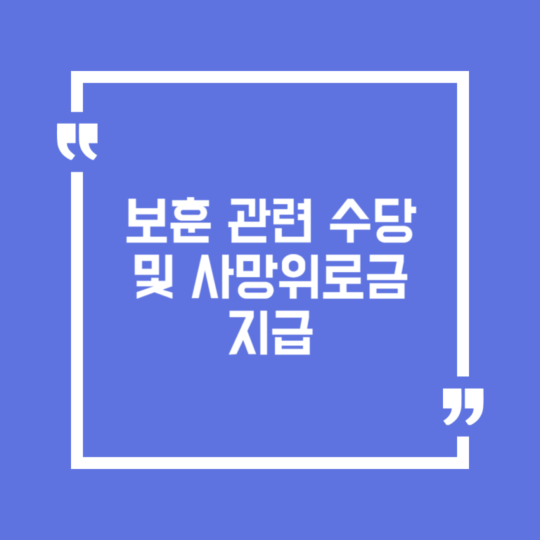 보훈 관련 수당 및 사망위로금 지급