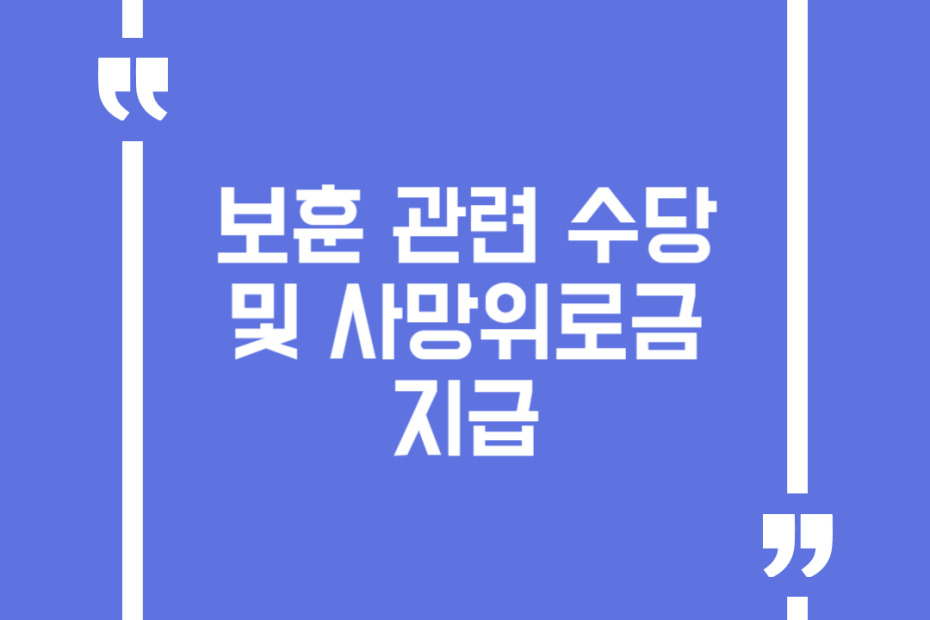 보훈 관련 수당 및 사망위로금 지급