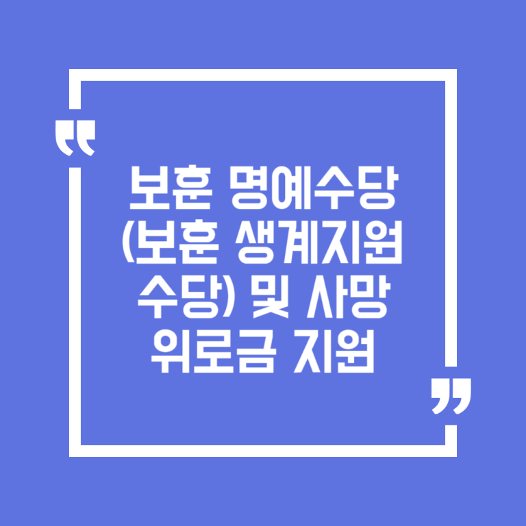 보훈 명예수당(보훈 생계지원수당)및 사망위로금 지원