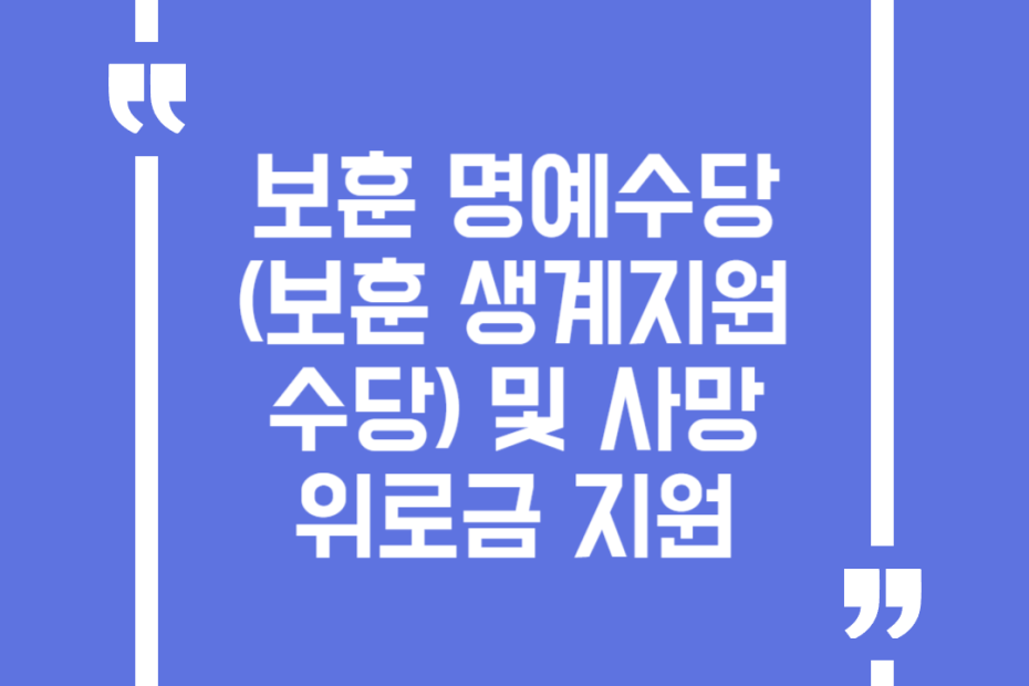 보훈 명예수당(보훈 생계지원수당)및 사망위로금 지원