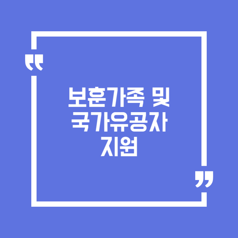 보훈가족 및 국가유공자 지원