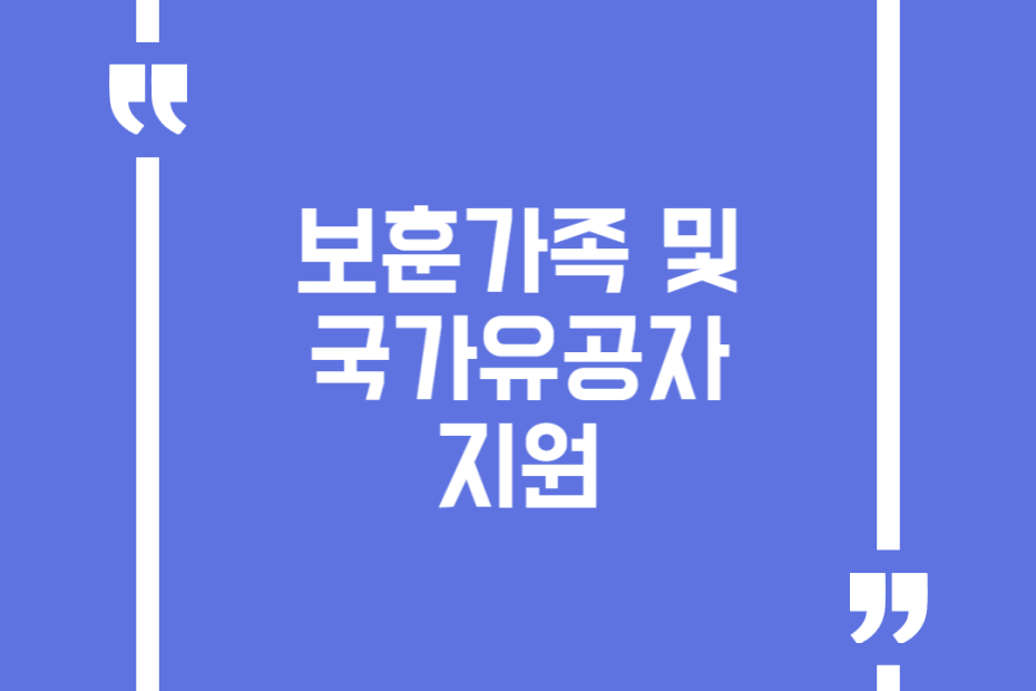 보훈가족 및 국가유공자 지원