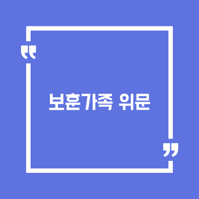 보훈가족 위문