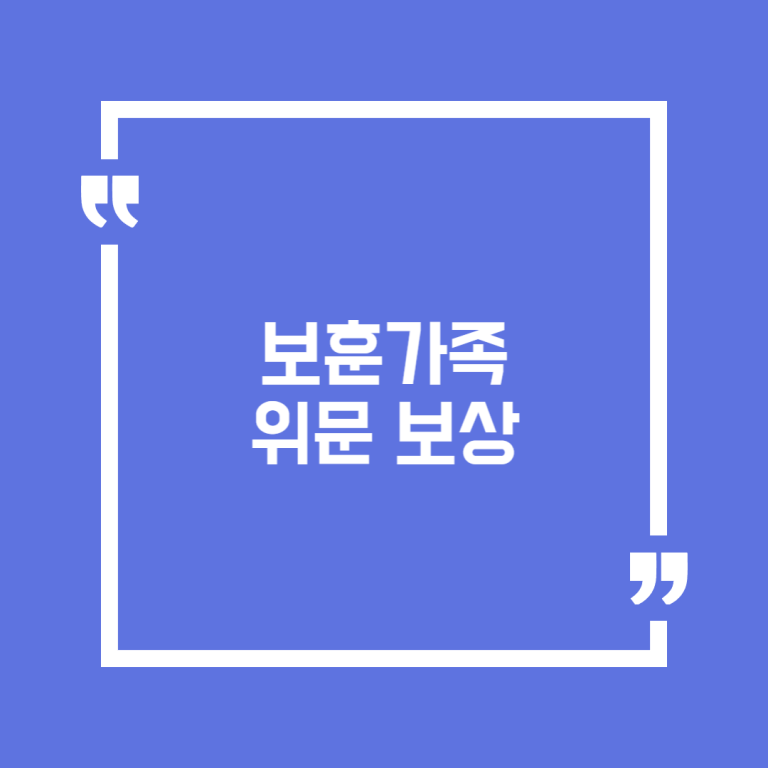 보훈가족 위문 보상