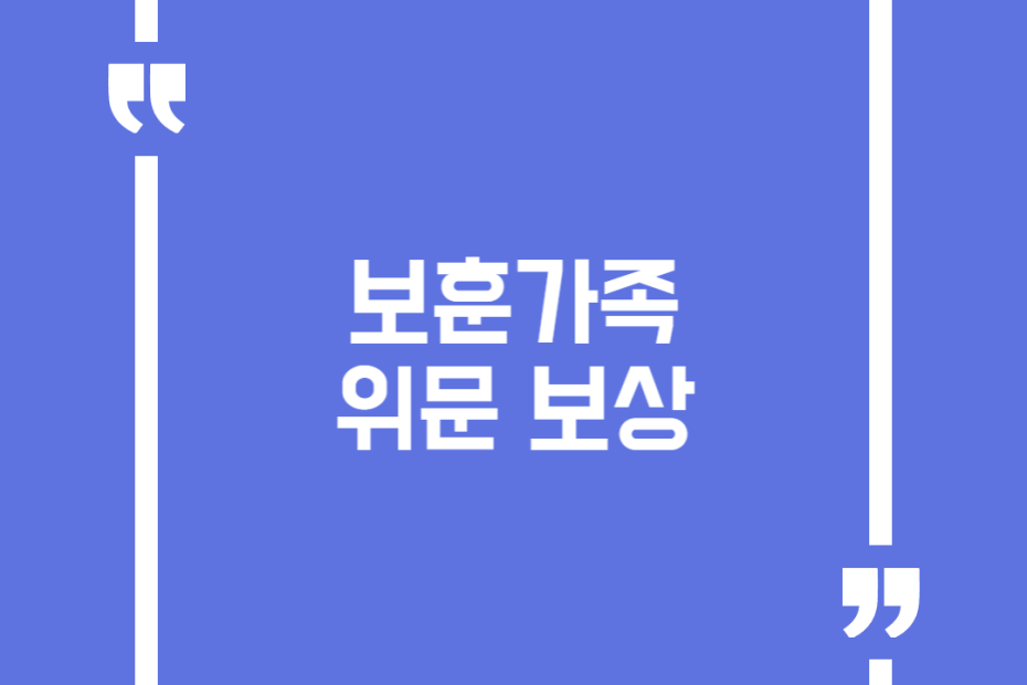 보훈가족 위문 보상