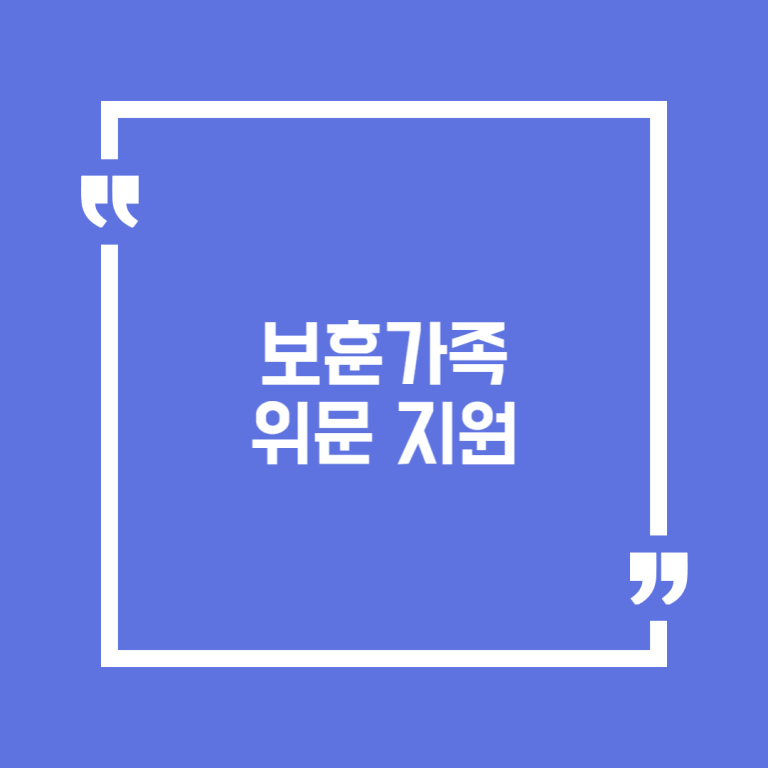 보훈가족 위문 지원