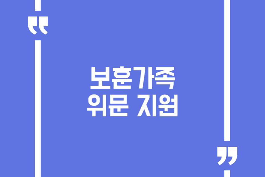 보훈가족 위문 지원