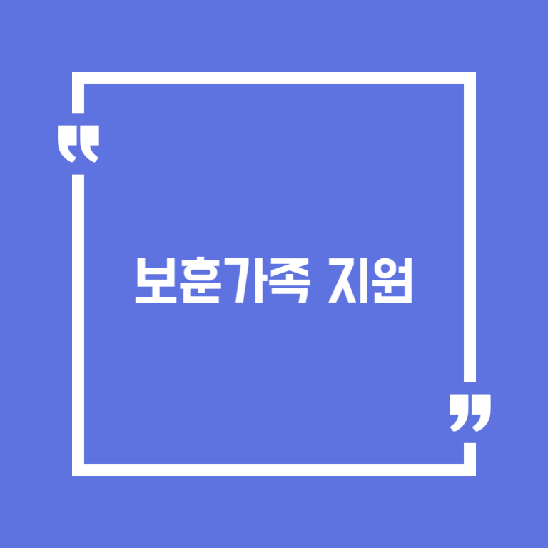 보훈가족 지원