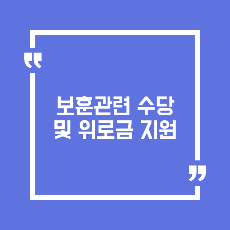 보훈관련 수당 및 위로금 지원