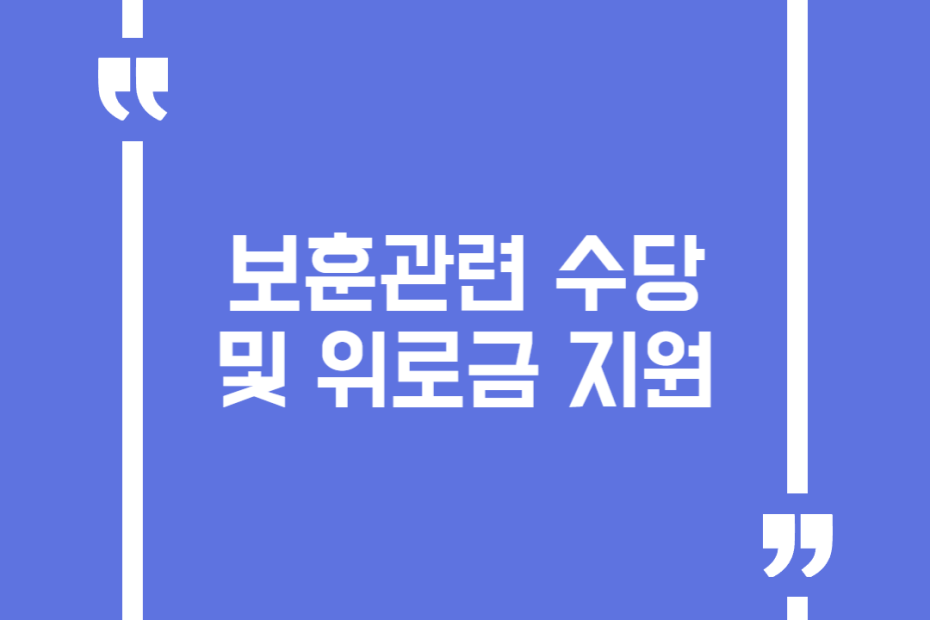 보훈관련 수당 및 위로금 지원