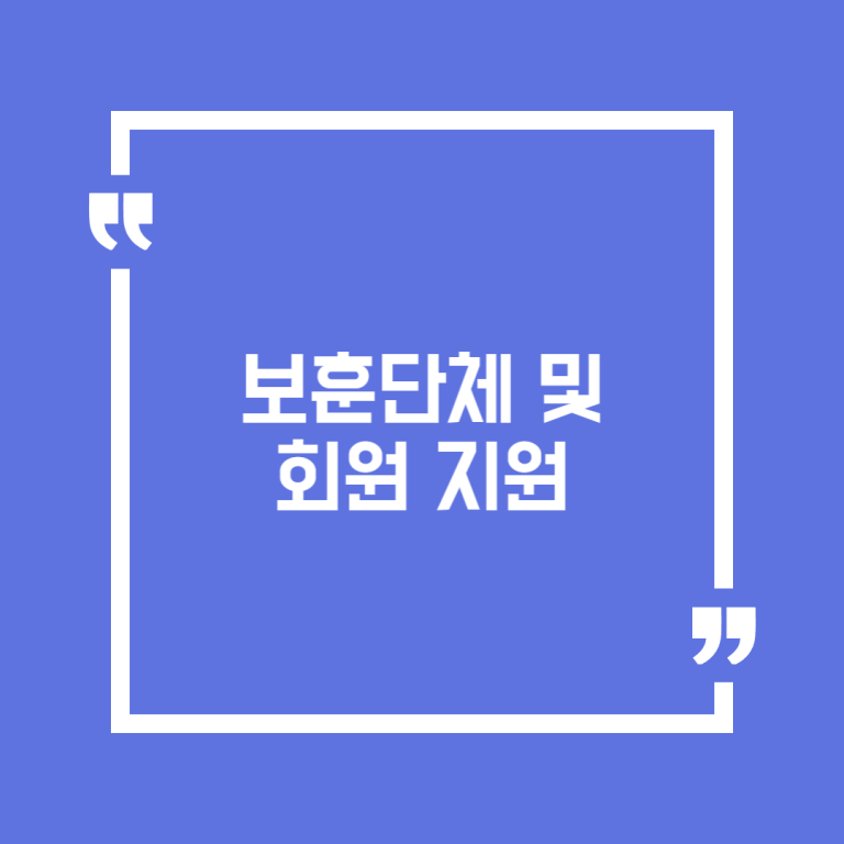 보훈단체 및 회원 지원