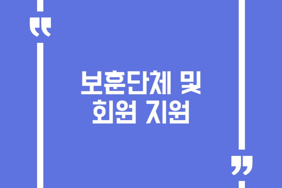 보훈단체 및 회원 지원