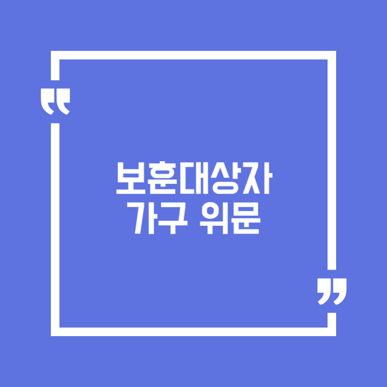 보훈대상자 가구 위문
