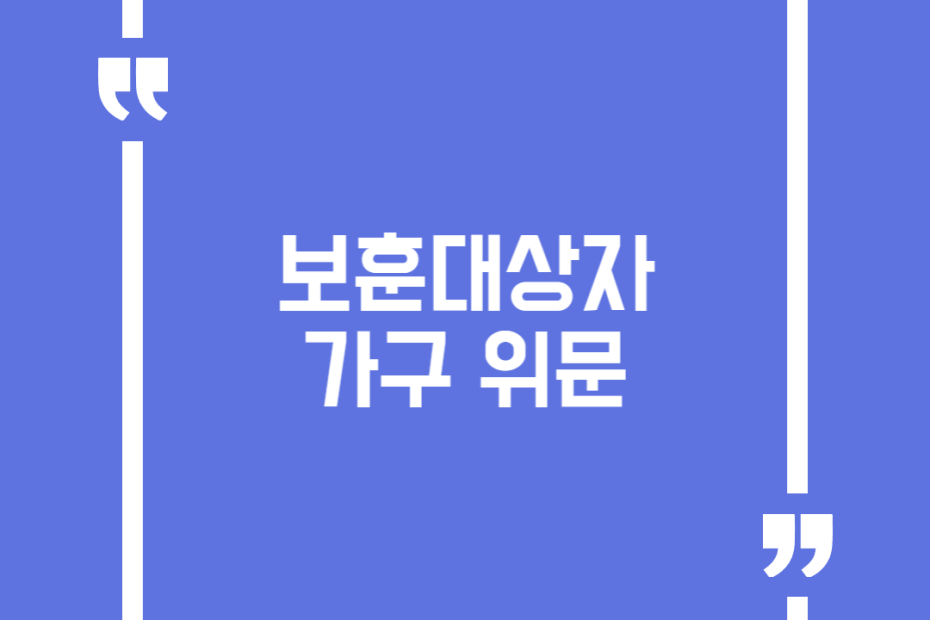 보훈대상자 가구 위문
