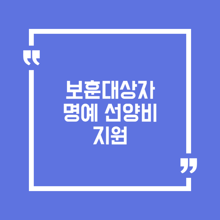 보훈대상자 명예 선양비 지원