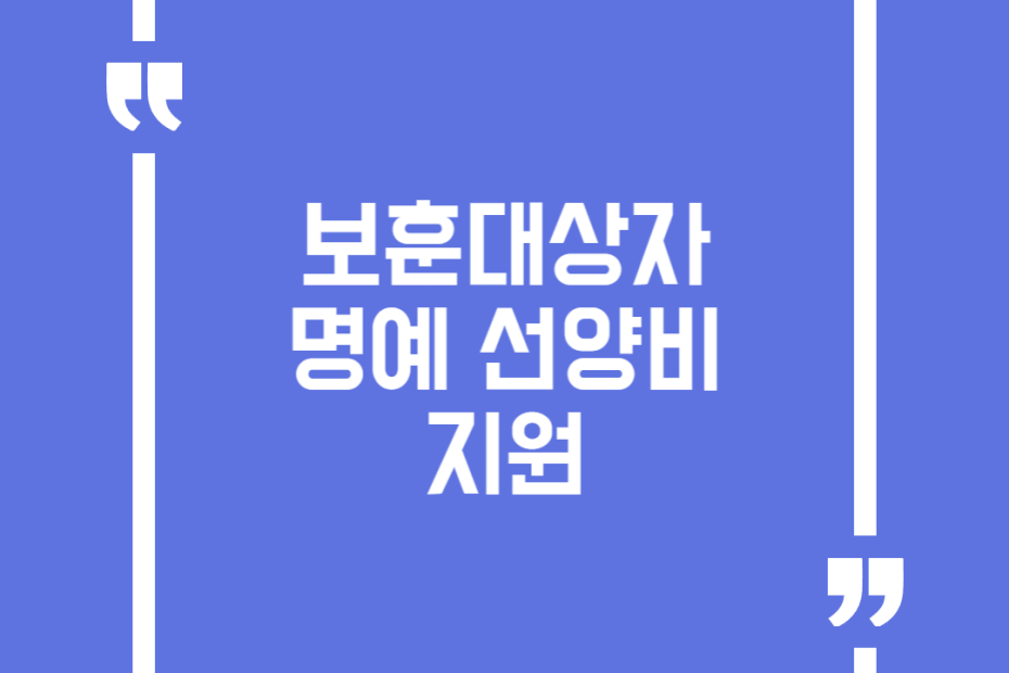 보훈대상자 명예 선양비 지원