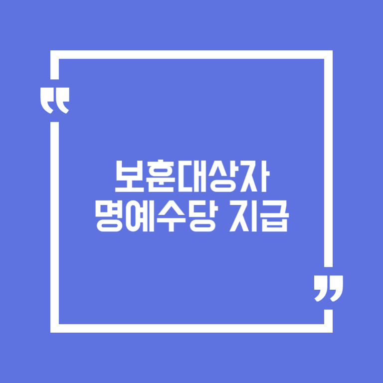 보훈대상자 명예수당 지급