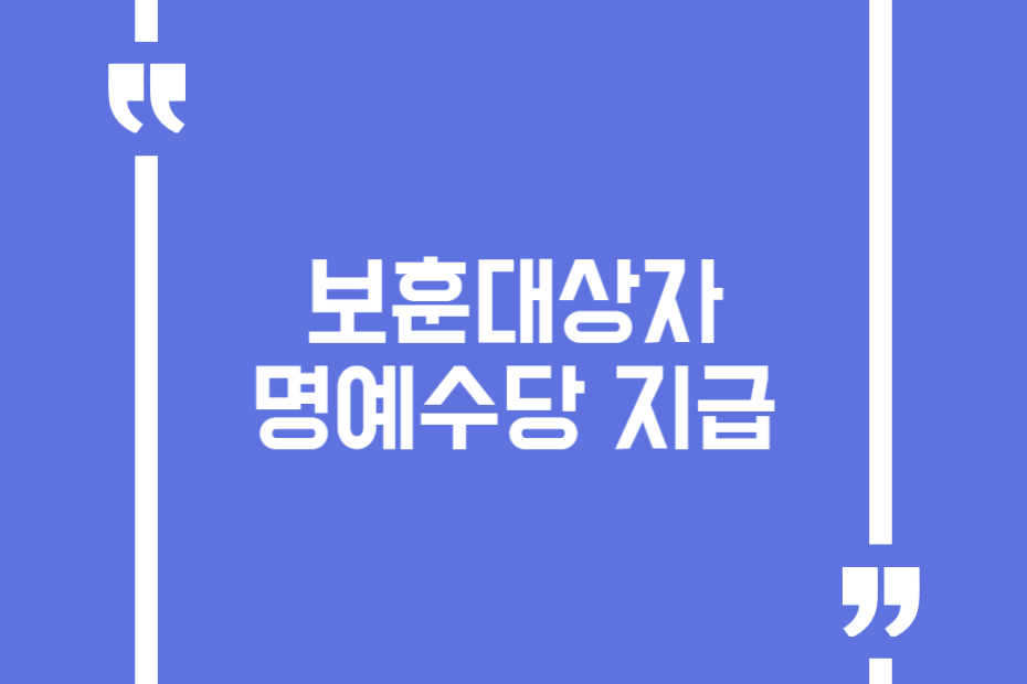 보훈대상자 명예수당 지급