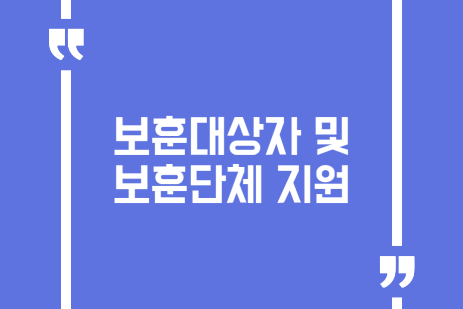 보훈대상자 및 보훈단체 지원