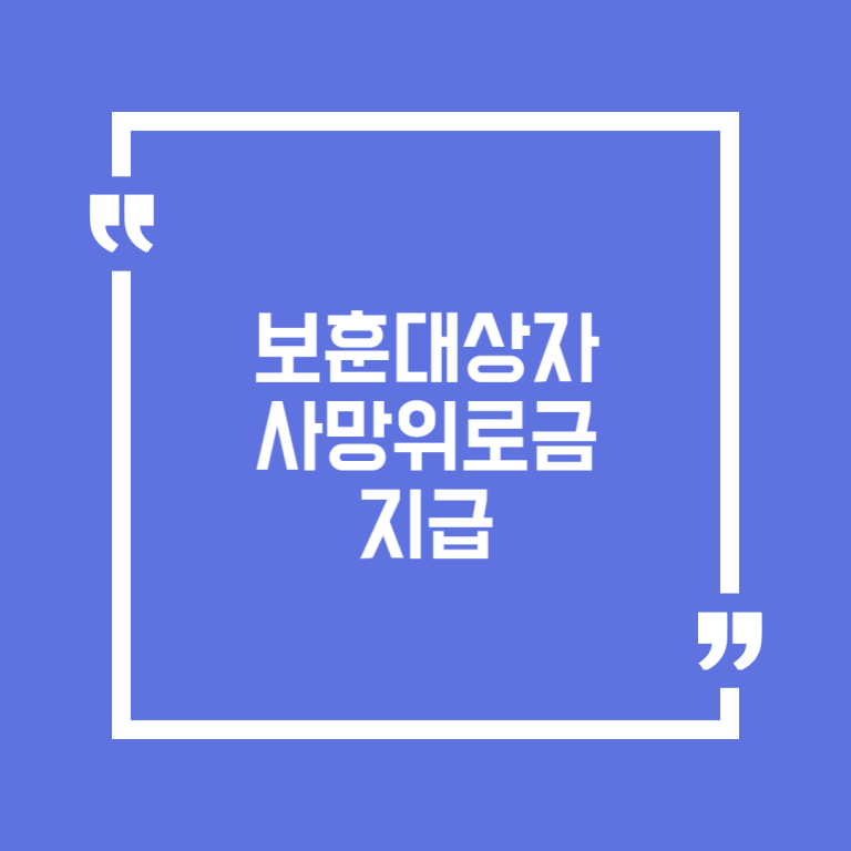 보훈대상자 사망위로금 지급