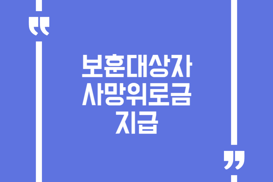 보훈대상자 사망위로금 지급