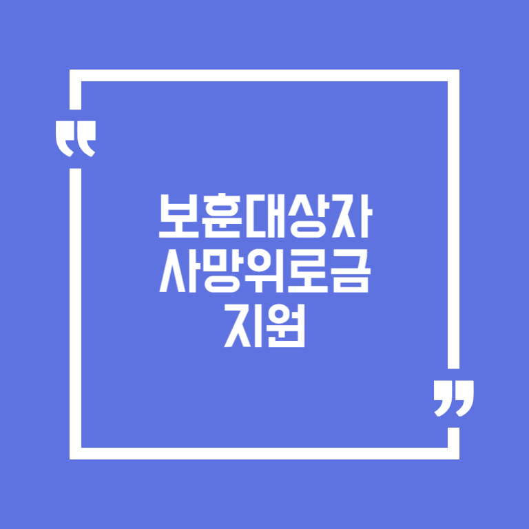 보훈대상자 사망위로금 지원