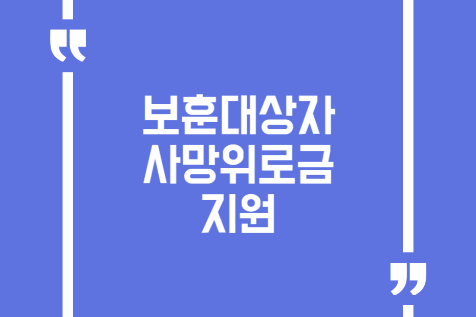 보훈대상자 사망위로금 지원