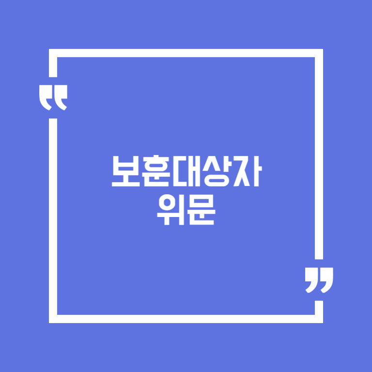 보훈대상자 위문