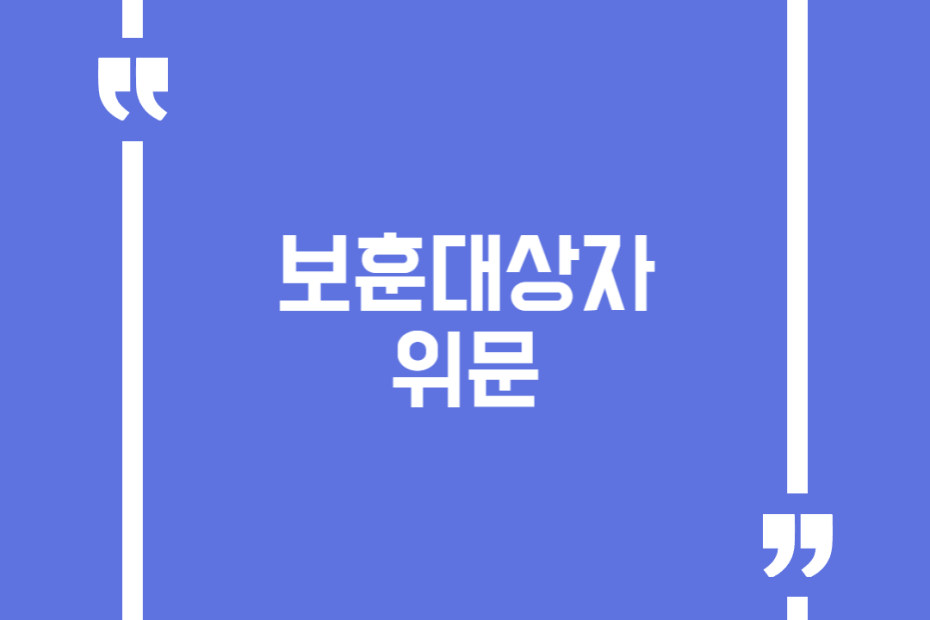 보훈대상자 위문