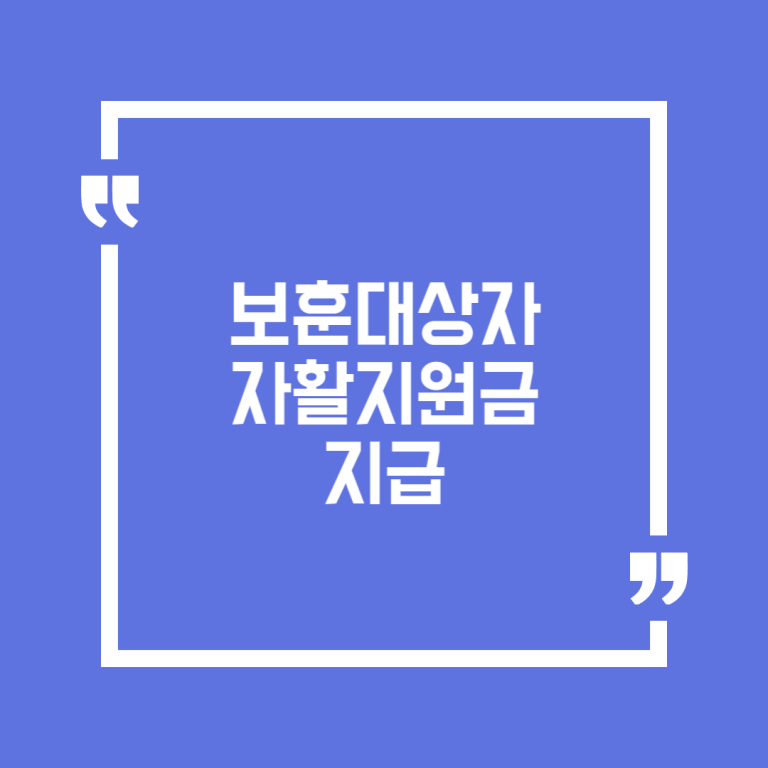 보훈대상자 자활지원금 지급