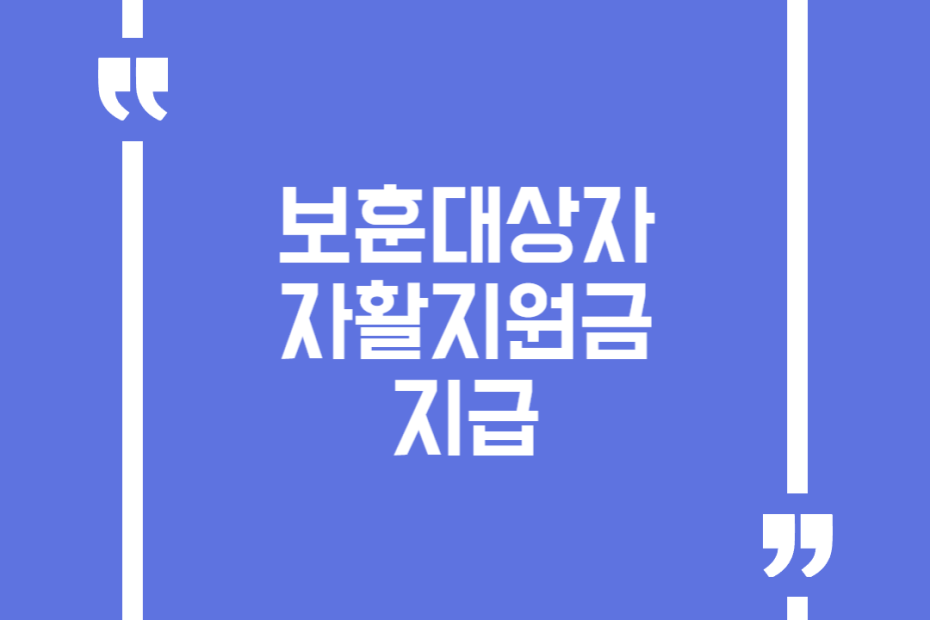 보훈대상자 자활지원금 지급