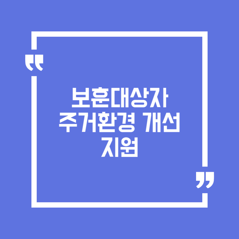 보훈대상자 주거환경 개선 지원