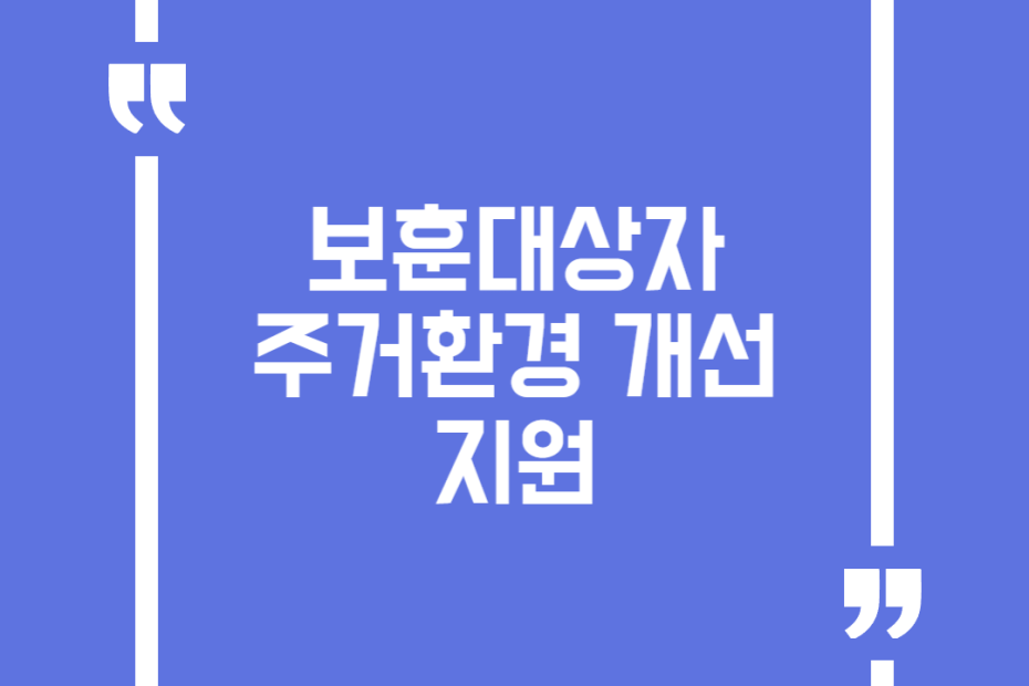 보훈대상자 주거환경 개선 지원