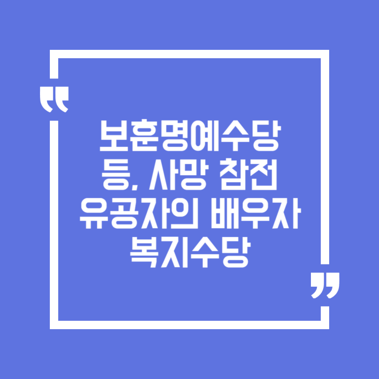 보훈명예수당 등, 사망참전유공자의 배우자 복지수당