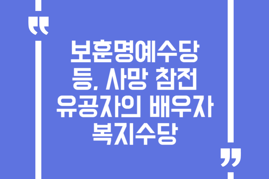보훈명예수당 등, 사망참전유공자의 배우자 복지수당
