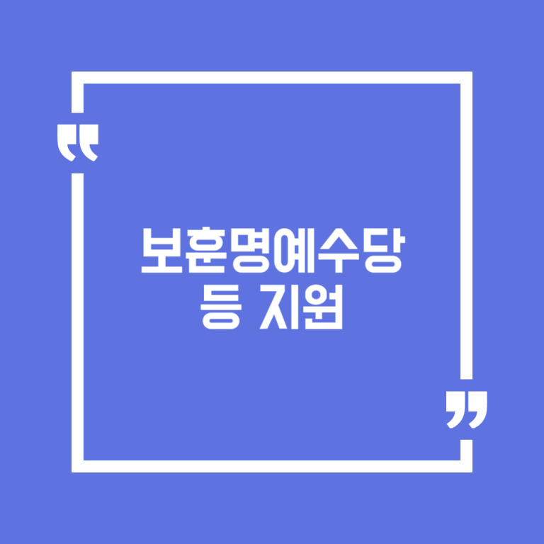보훈명예수당 등 지원