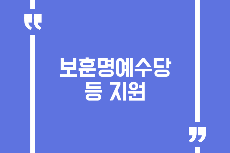 보훈명예수당 등 지원