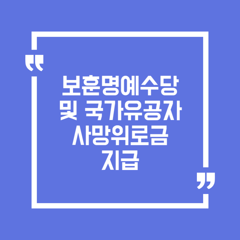 보훈명예수당 및 국가유공자 사망위로금 지급