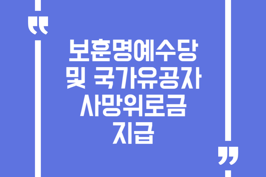 보훈명예수당 및 국가유공자 사망위로금 지급