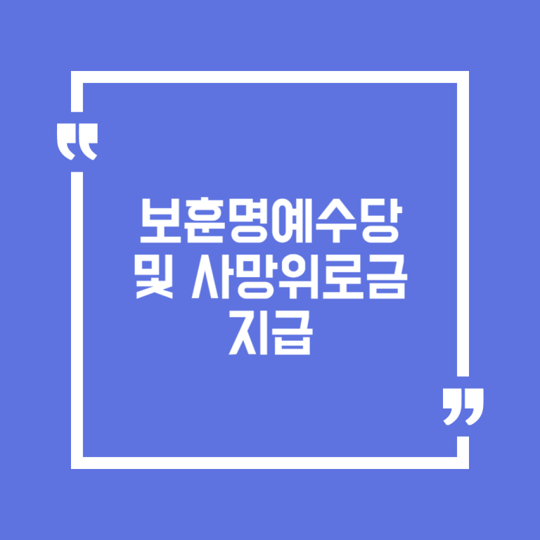 보훈명예수당 및 사망위로금 지급