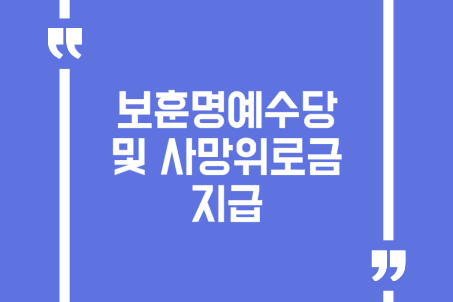 보훈명예수당 및 사망위로금 지급