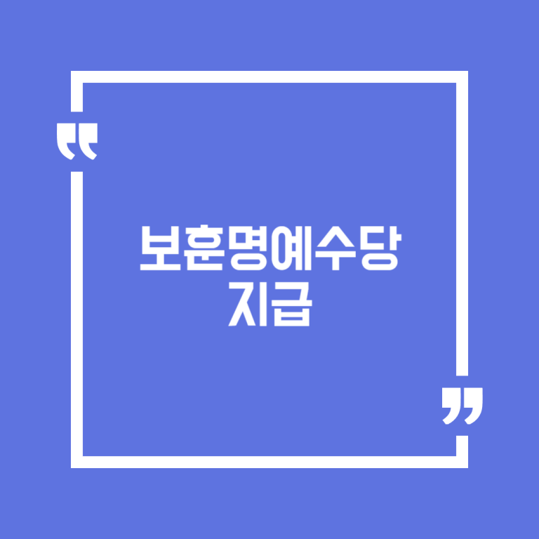 보훈명예수당 지급