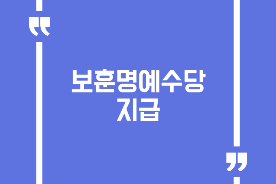 보훈명예수당 지급