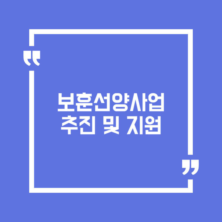 보훈선양사업 추진 및 지원