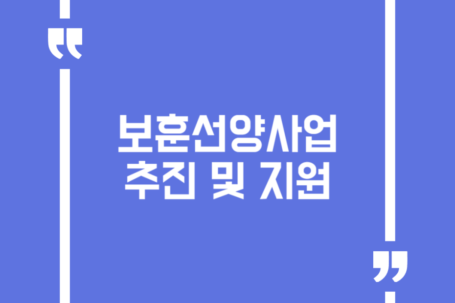 보훈선양사업 추진 및 지원