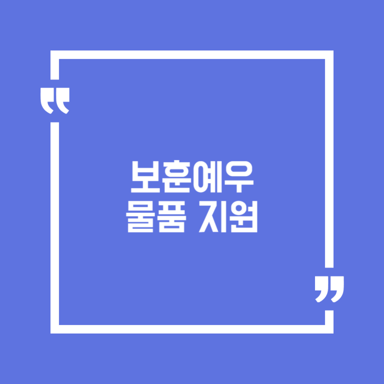 보훈예우 물품 지원