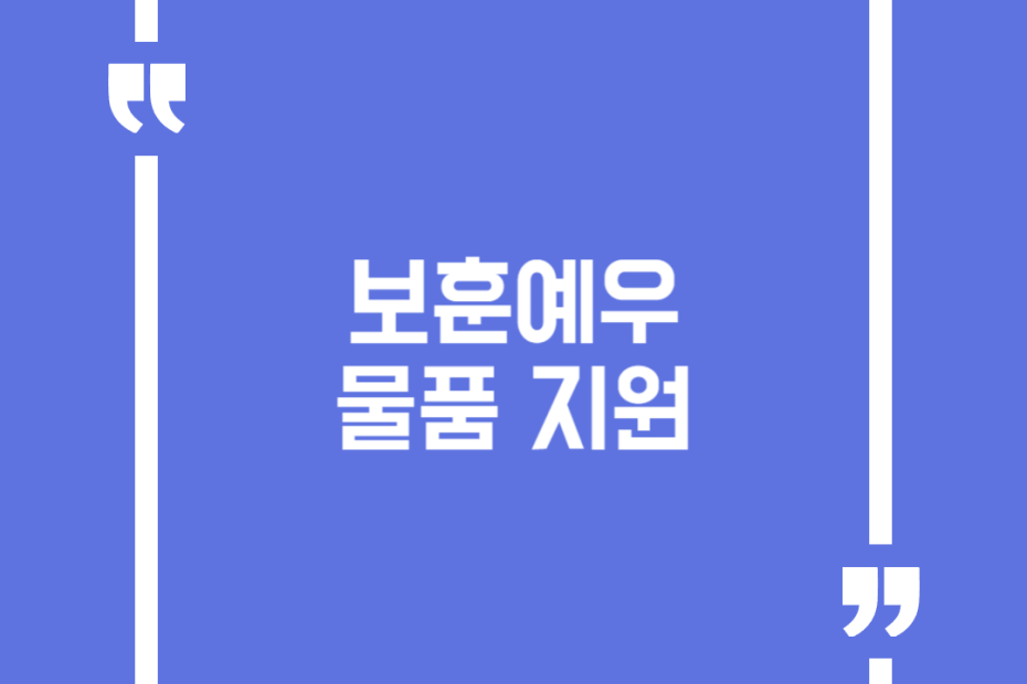보훈예우 물품 지원