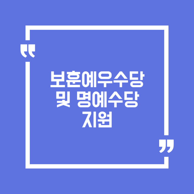 보훈예우수당 및 명예수당 지원