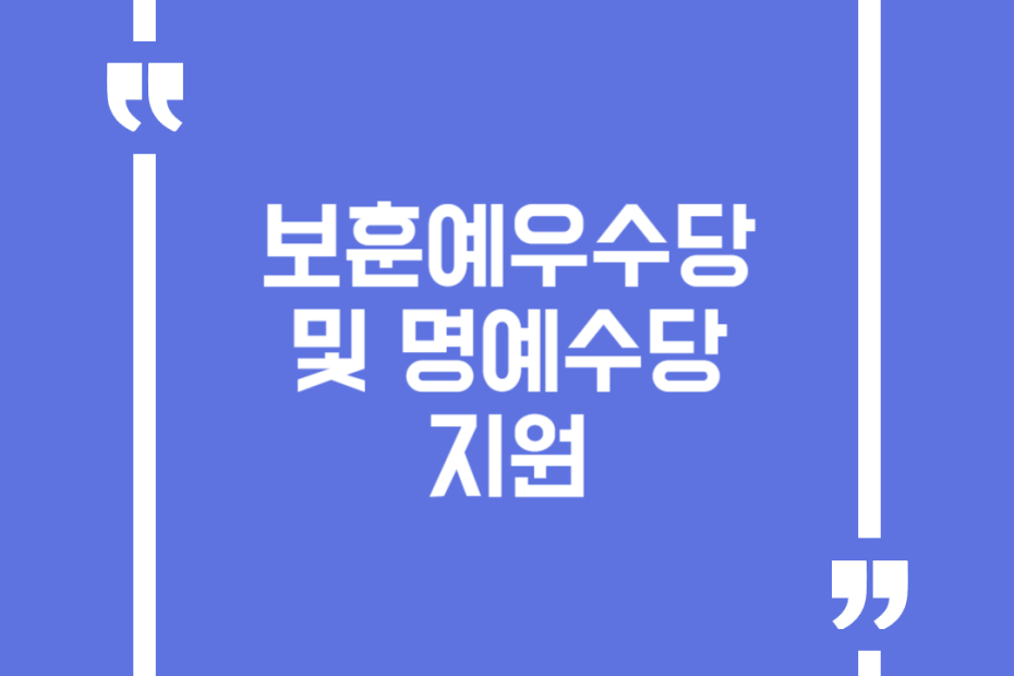 보훈예우수당 및 명예수당 지원
