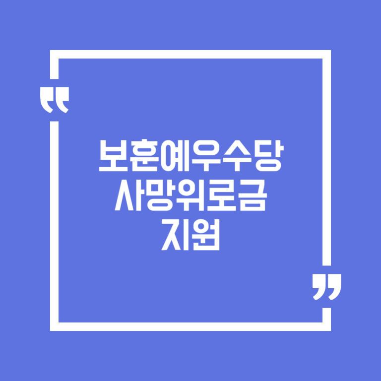 보훈예우수당 사망위로금 지원